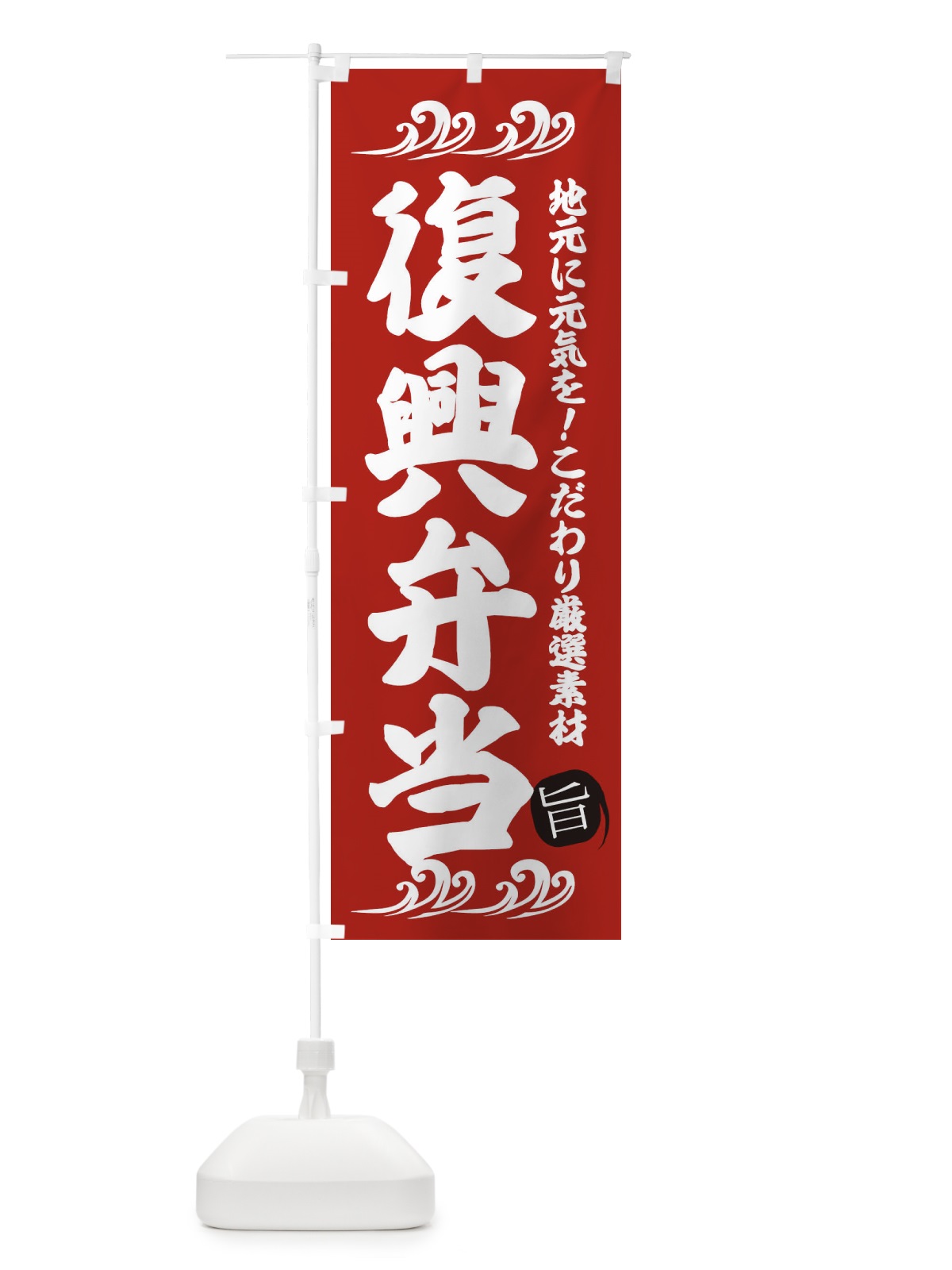 のぼり 復興弁当 のぼり旗 28HU(デザイン【C】)