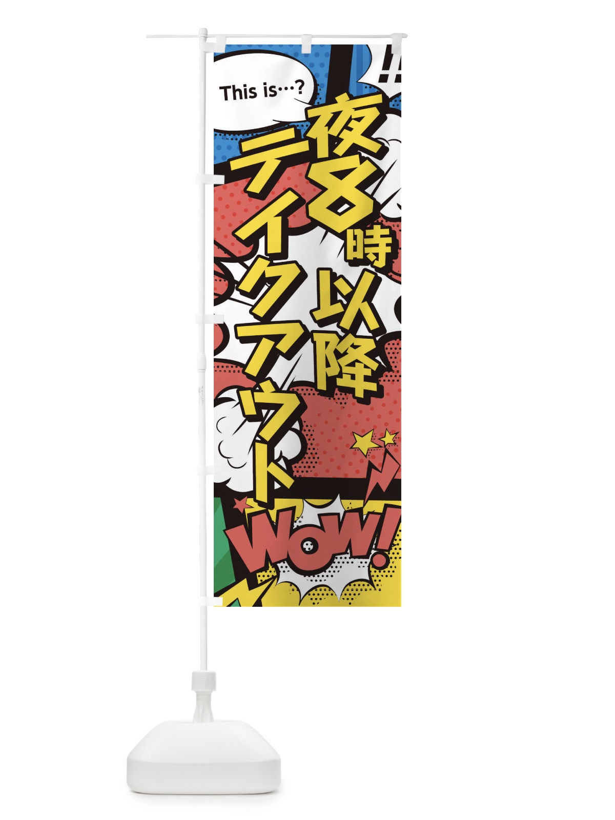 のぼり 夜8時以降はテイクアウト のぼり旗 28HW(デザイン【A】)