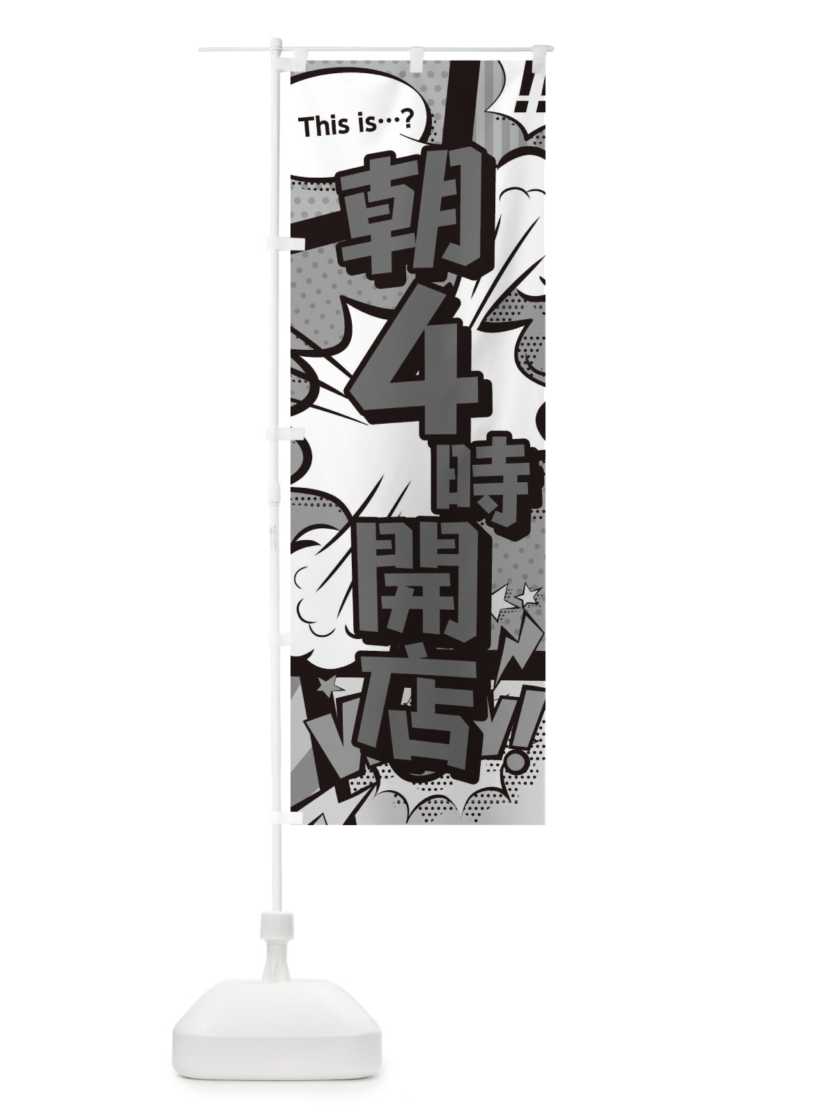 のぼり 朝4時開店 のぼり旗 28HX(デザイン【B】)