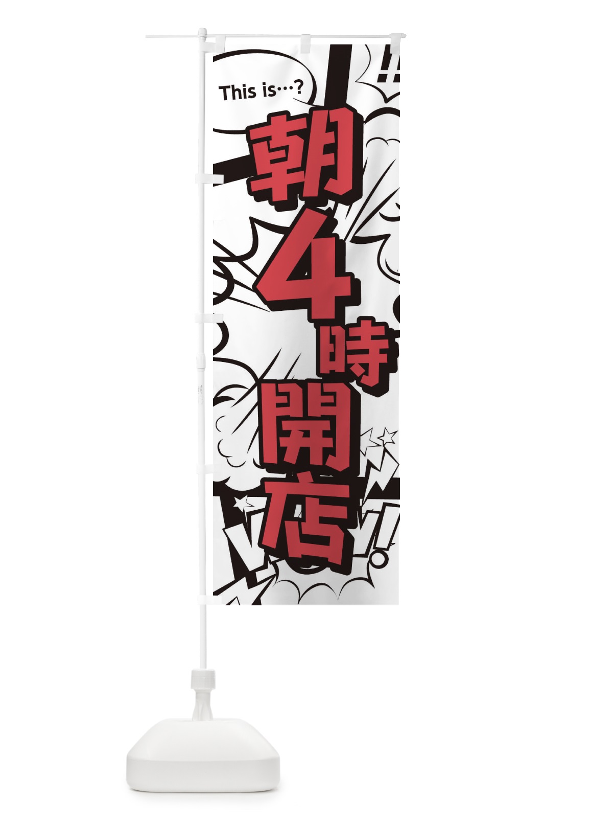 のぼり 朝4時開店 のぼり旗 28HX(デザイン【C】)