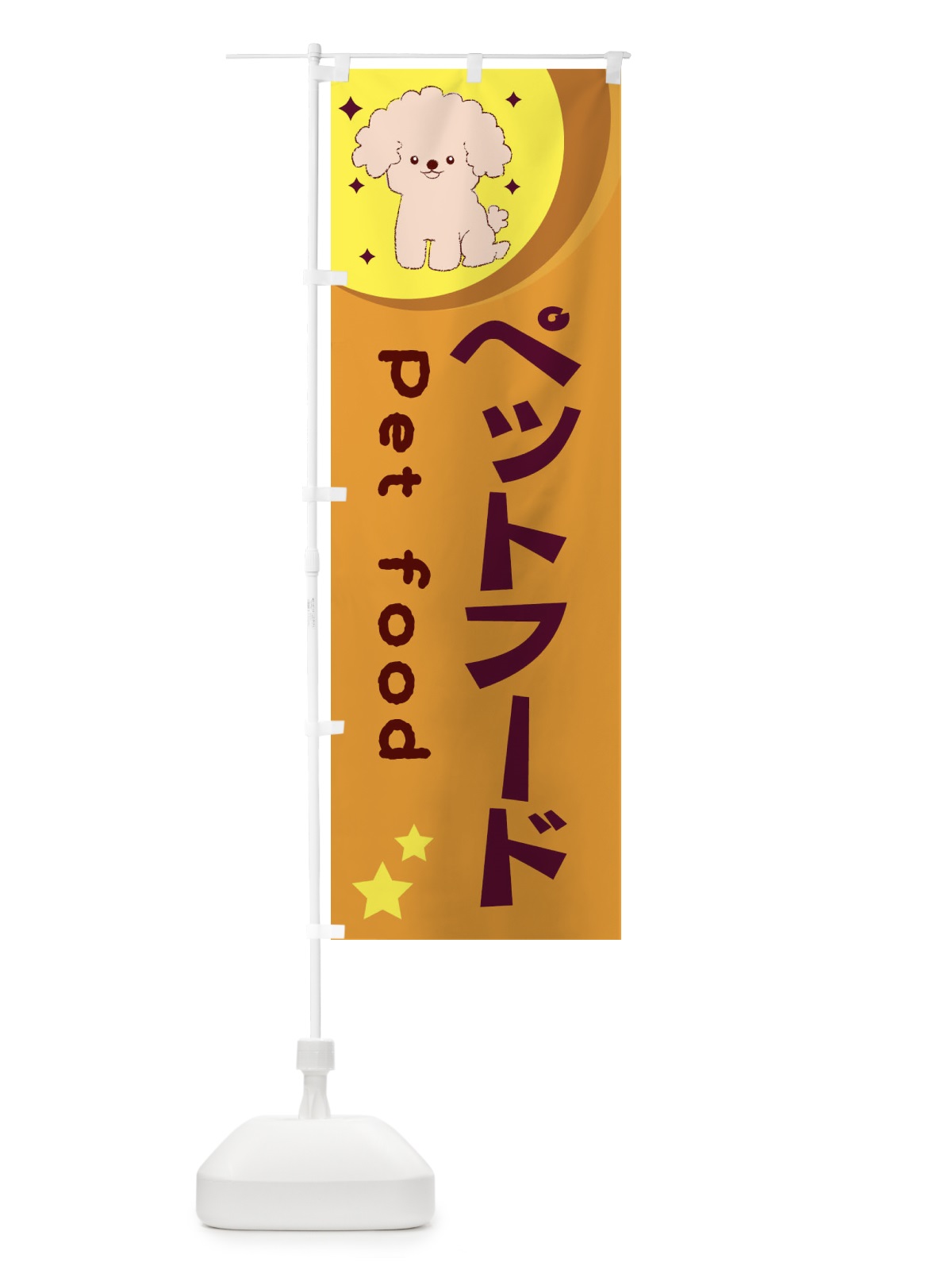 のぼり ペットフード のぼり旗 28HY(デザイン【A】)