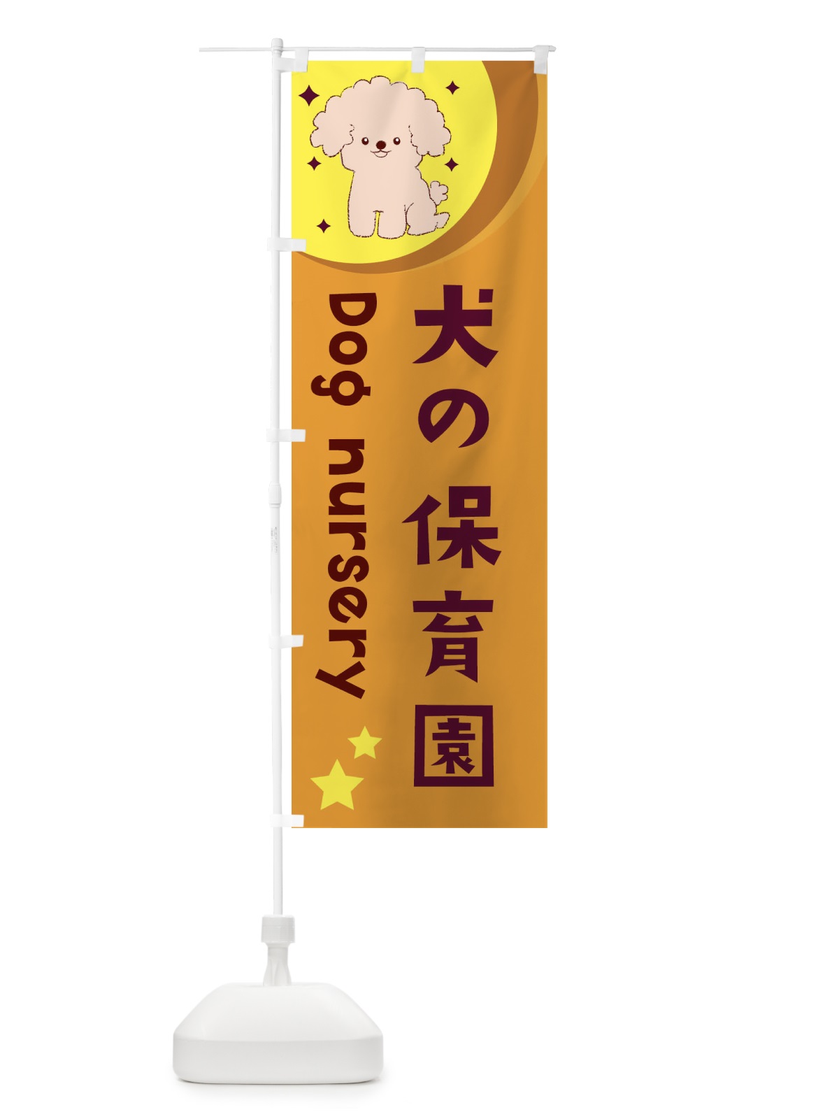 のぼり 犬の保育園 のぼり旗 28J0(デザイン【A】)