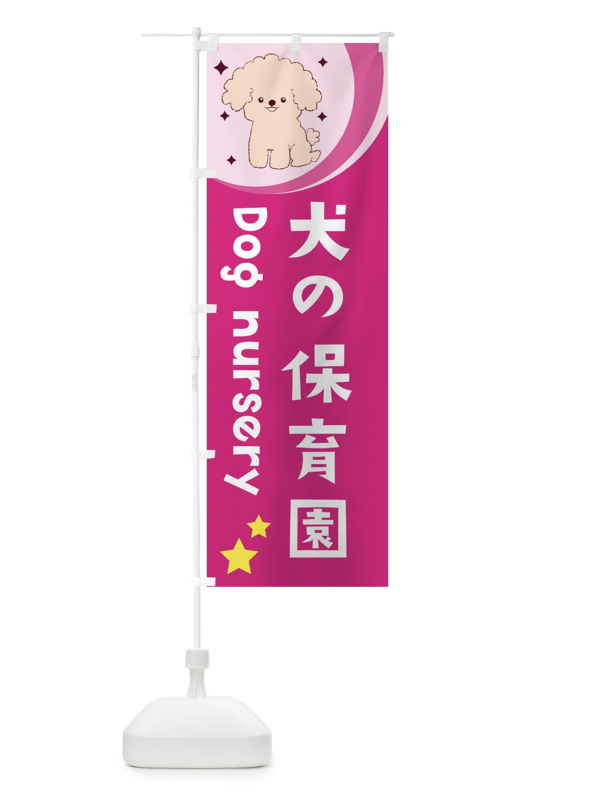 のぼり 犬の保育園 のぼり旗 28J0(デザイン【B】)