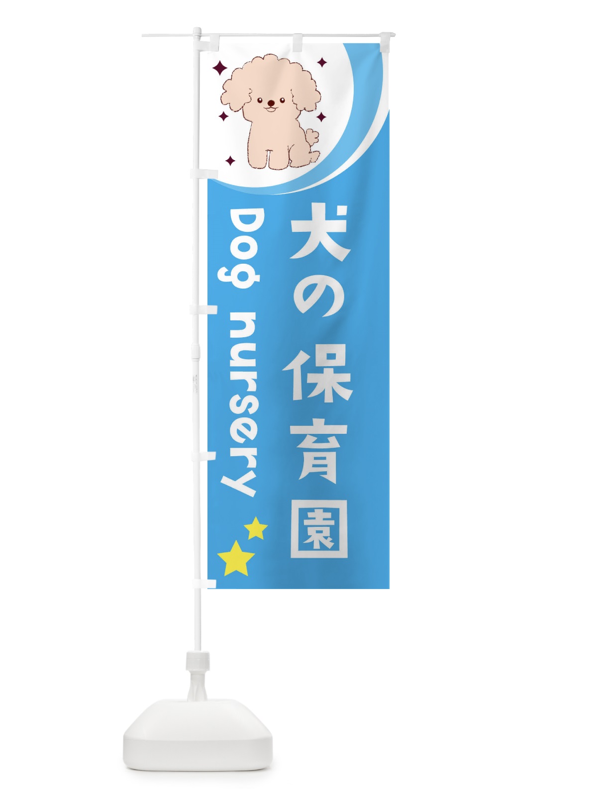 のぼり 犬の保育園 のぼり旗 28J0(デザイン【C】)