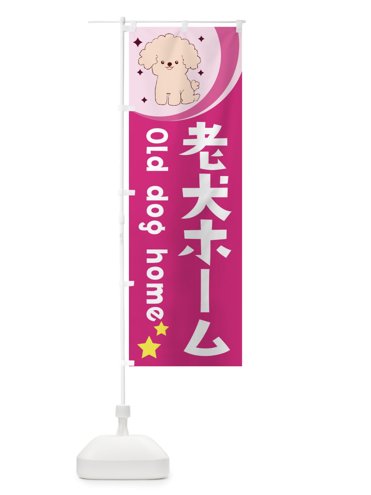 のぼり 老犬ホーム のぼり旗 28J2(デザイン【B】)