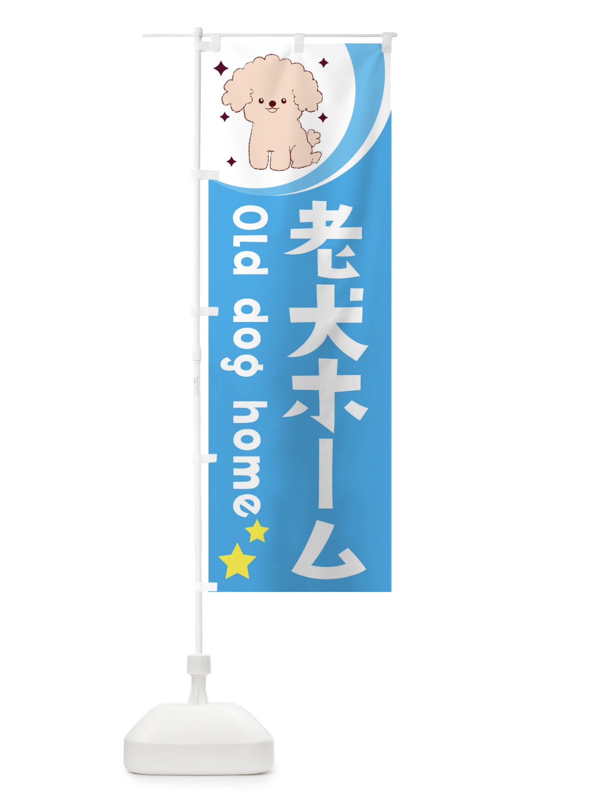 のぼり 老犬ホーム のぼり旗 28J2(デザイン【C】)