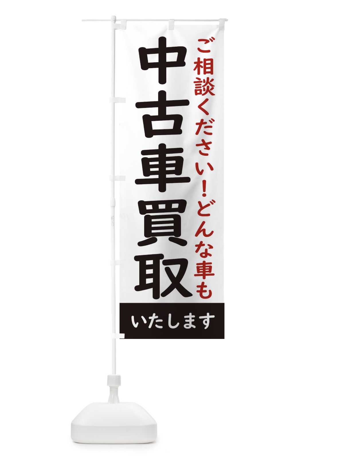 のぼり 中古車買取 のぼり旗 28J3(デザイン【A】)
