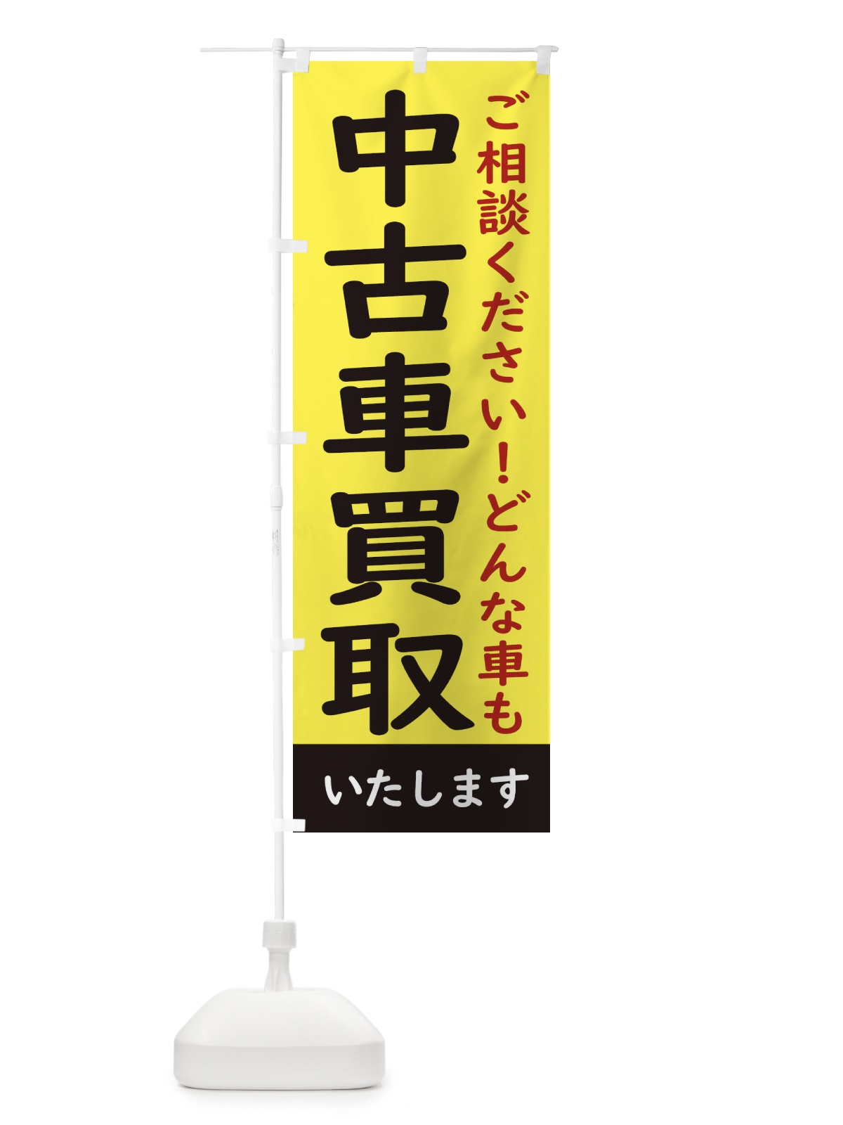 のぼり 中古車買取 のぼり旗 28J3(デザイン【B】)