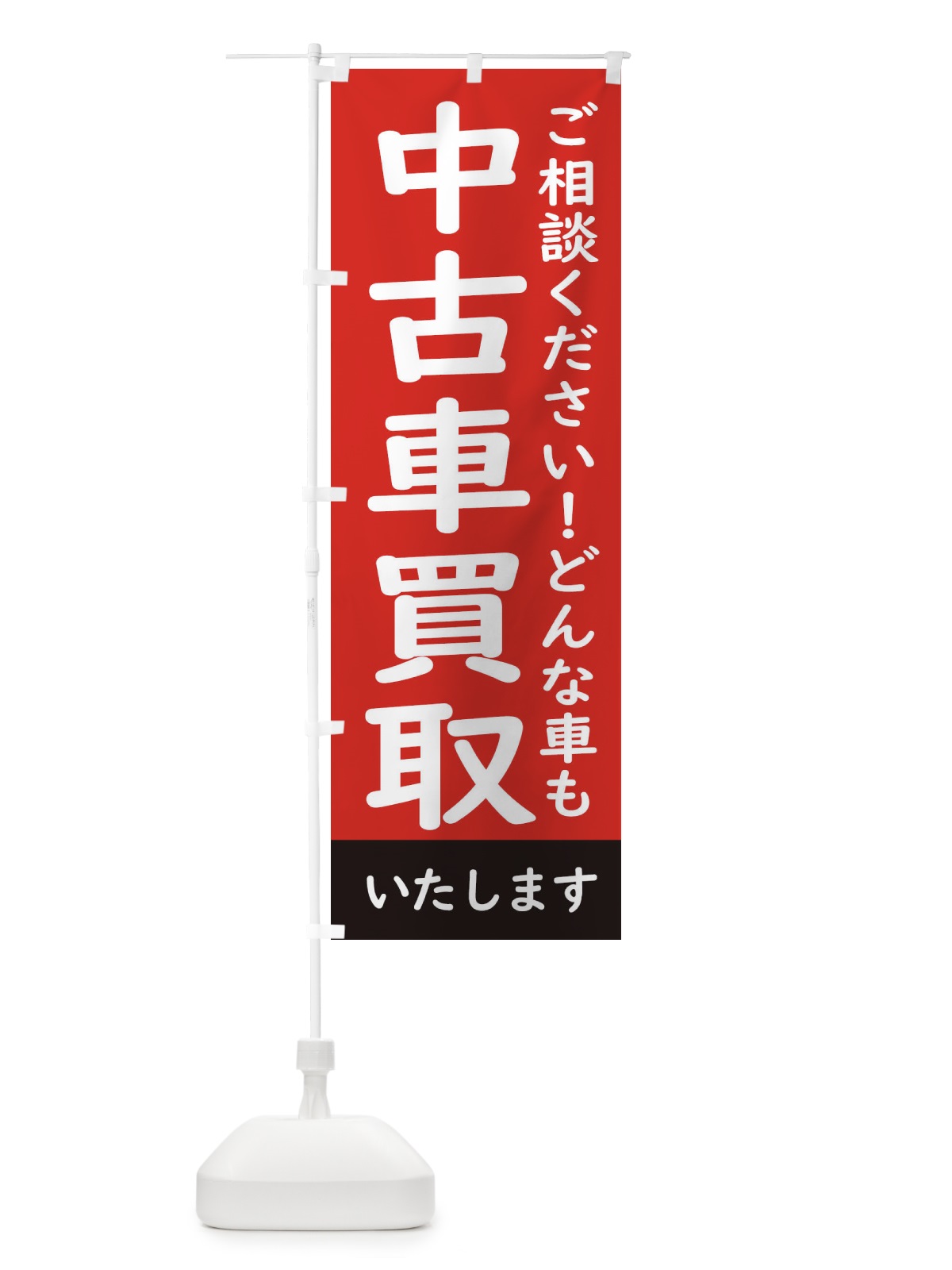のぼり 中古車買取 のぼり旗 28J3(デザイン【C】)