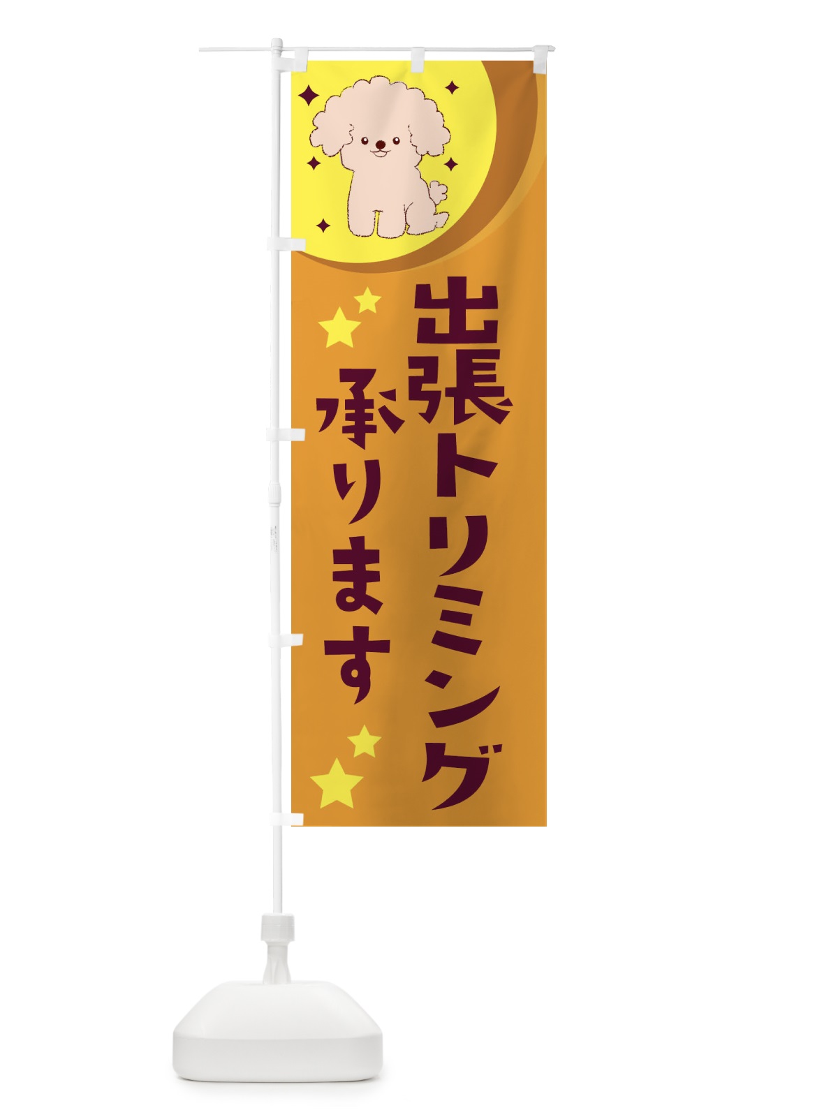 のぼり 出帳トリミング承ります のぼり旗 28J7(デザイン【A】)