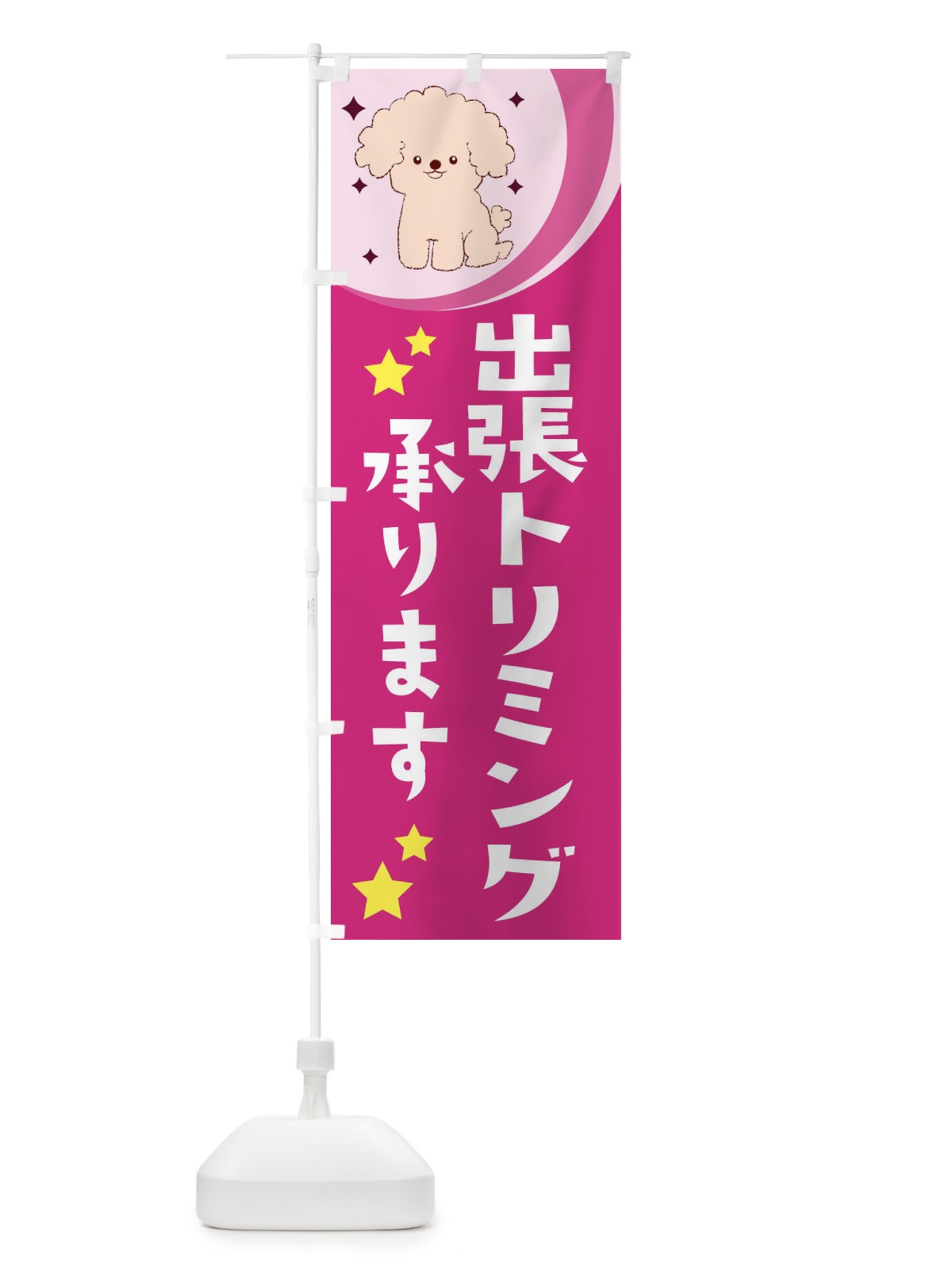 のぼり 出帳トリミング承ります のぼり旗 28J7(デザイン【B】)