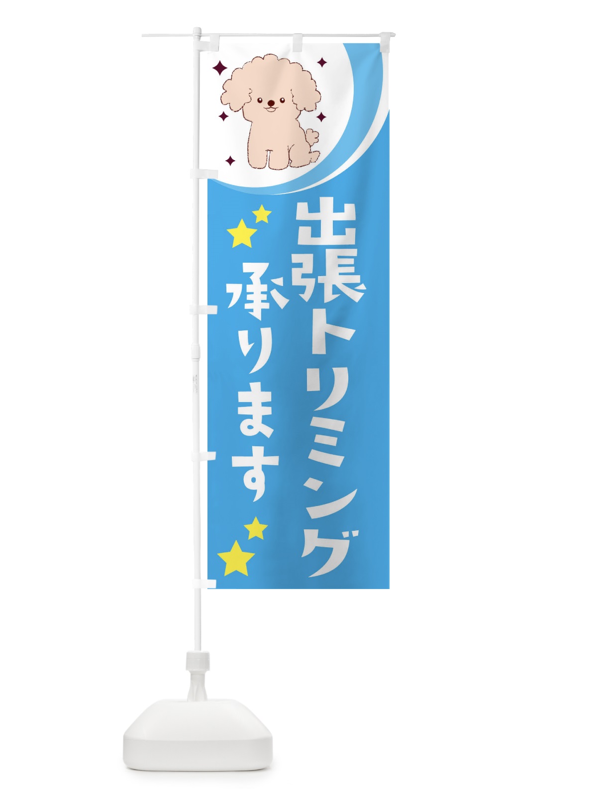 のぼり 出帳トリミング承ります のぼり旗 28J7(デザイン【C】)