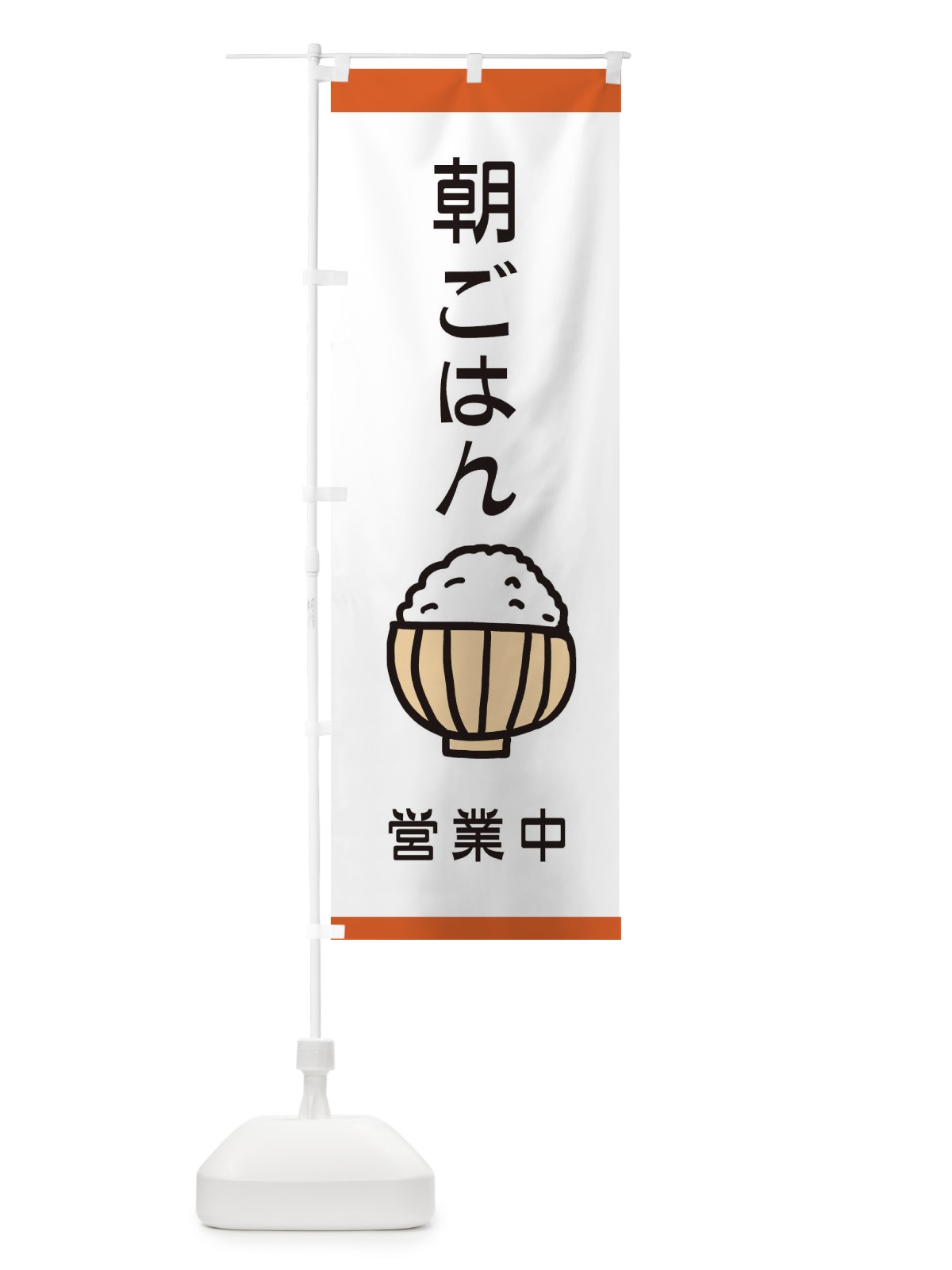 のぼり 朝ごはん のぼり旗 28J8(デザイン【A】)