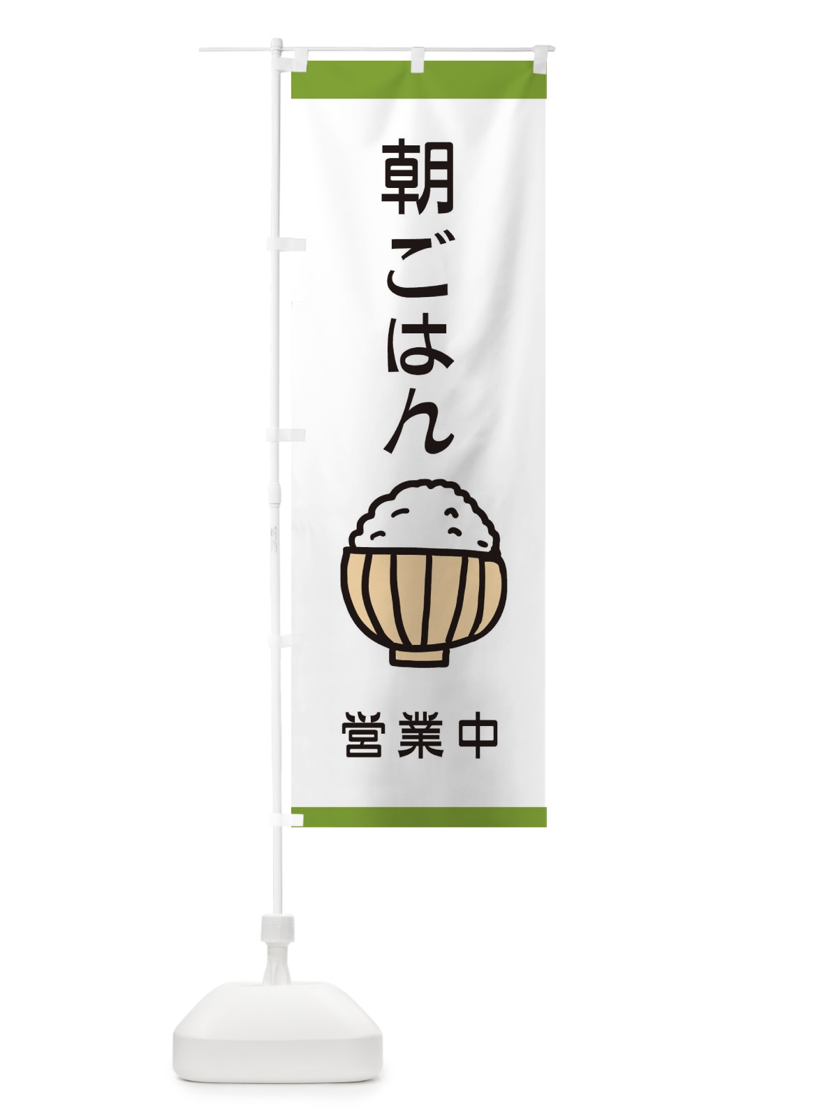 のぼり 朝ごはん のぼり旗 28J8(デザイン【B】)