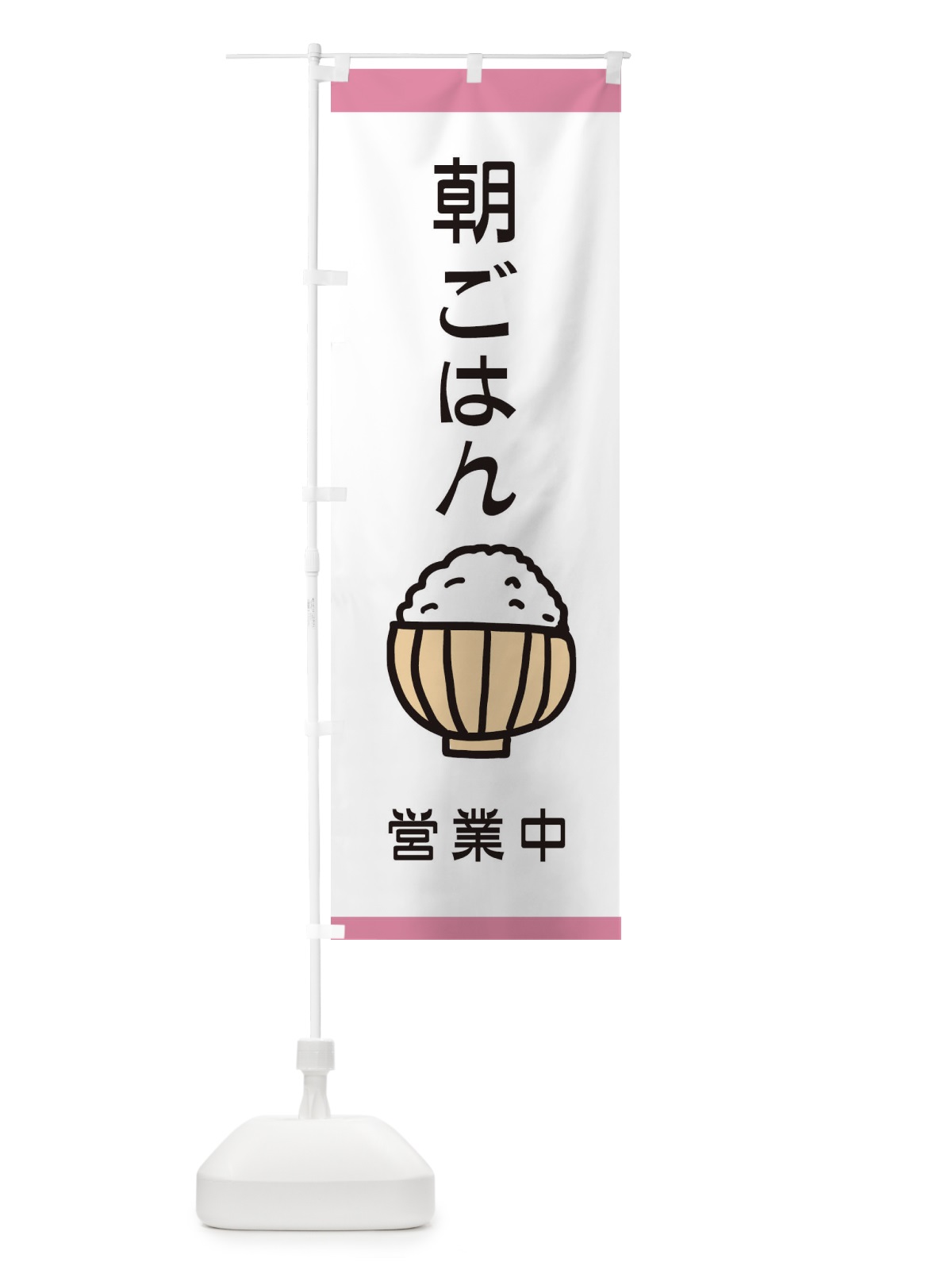 のぼり 朝ごはん のぼり旗 28J8(デザイン【C】)