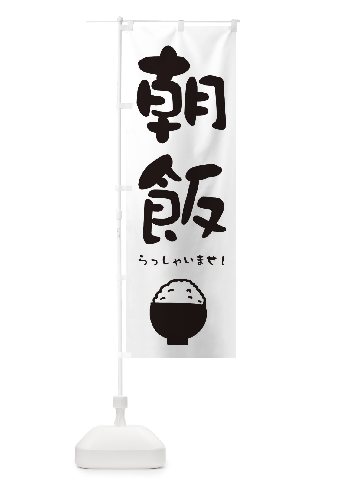 のぼり 朝ご飯 のぼり旗 28JC(デザイン【A】)