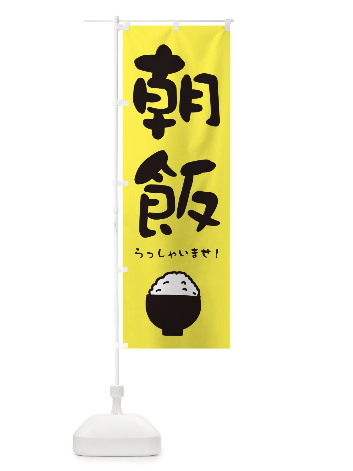 のぼり 朝ご飯 のぼり旗 28JC(デザイン【B】)