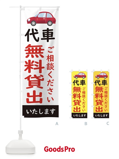 のぼり 代車無料貸出し のぼり旗 28JF