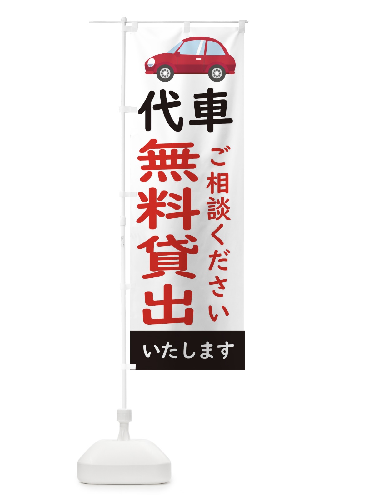 のぼり 代車無料貸出し のぼり旗 28JF(デザイン【A】)