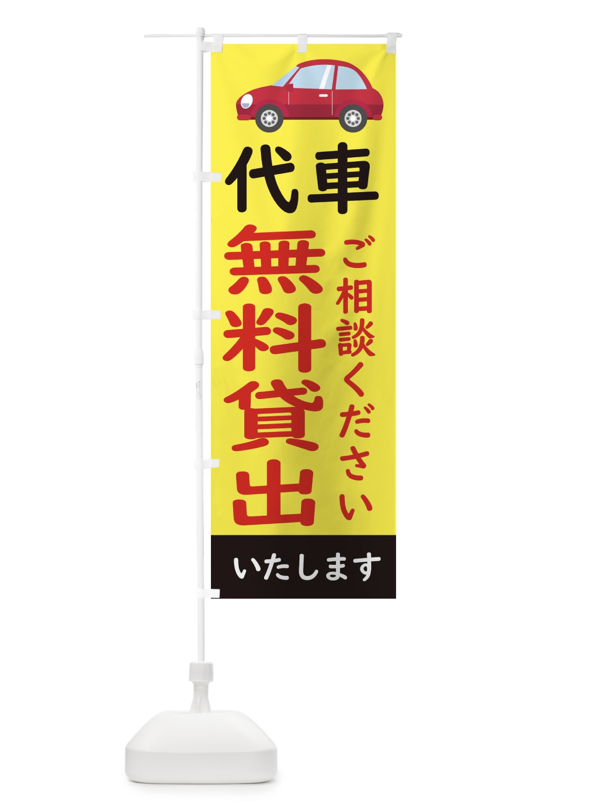 のぼり 代車無料貸出し のぼり旗 28JF(デザイン【B】)