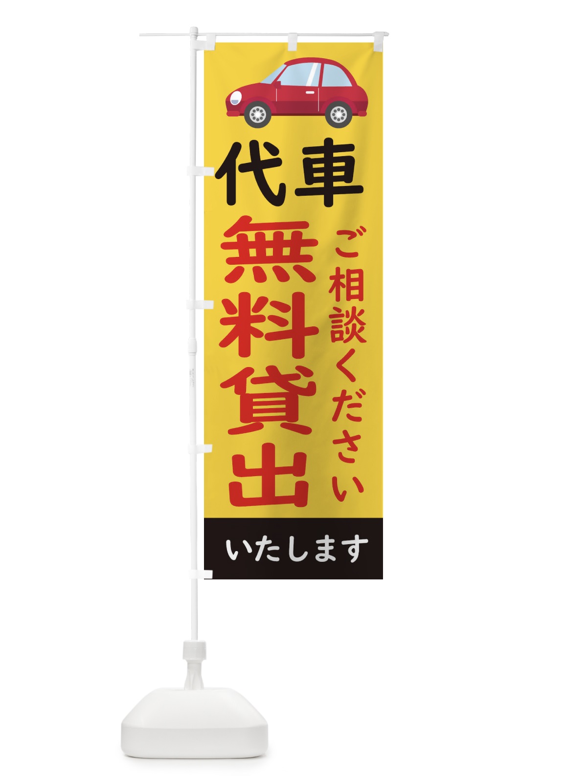 のぼり 代車無料貸出し のぼり旗 28JF(デザイン【C】)