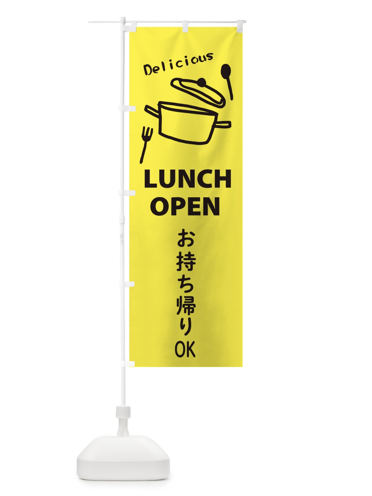 のぼり ランチお持ち帰りOK のぼり旗 28JH(デザイン【A】)