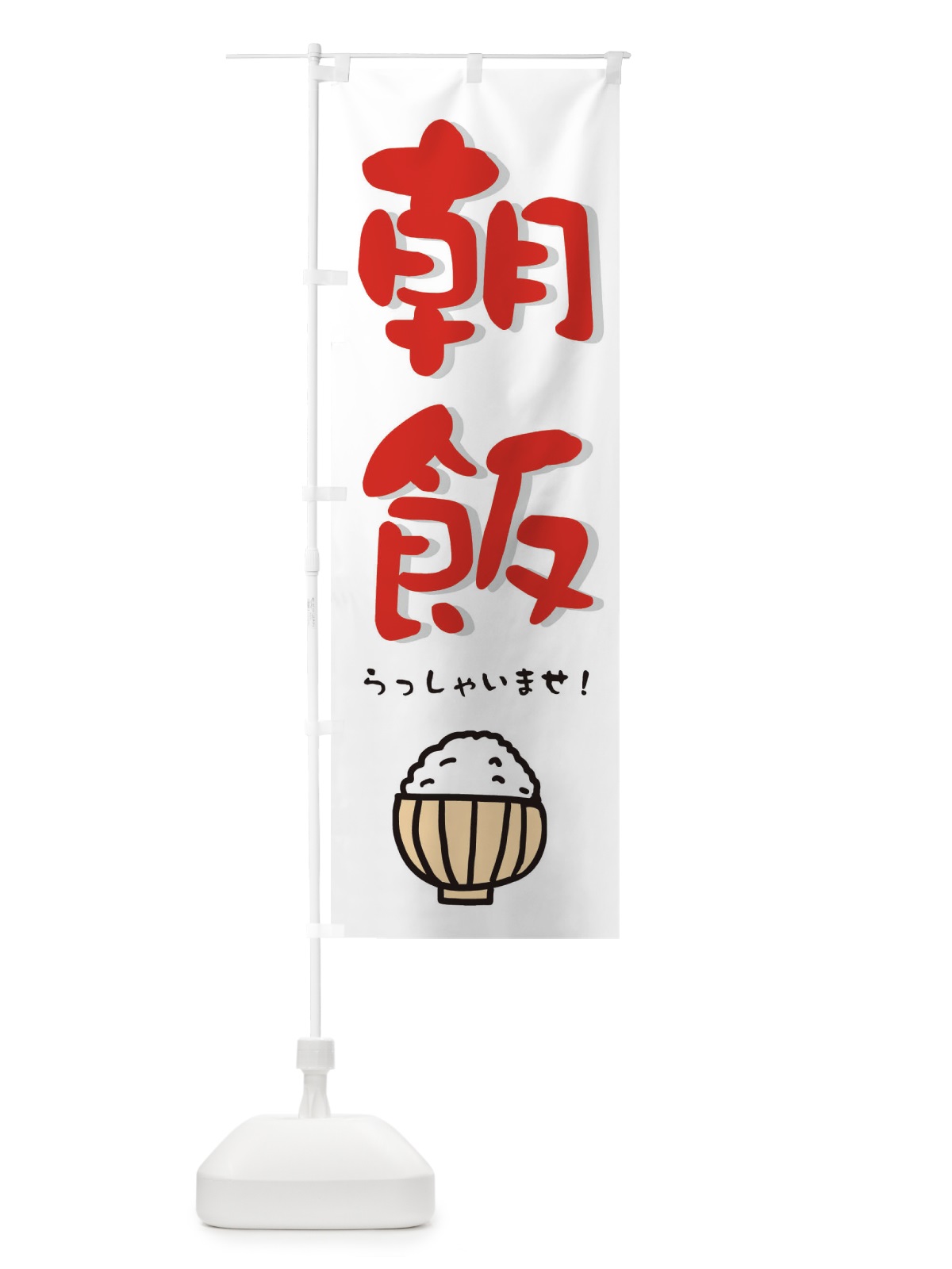 のぼり 朝ご飯 のぼり旗 28JJ(デザイン【A】)