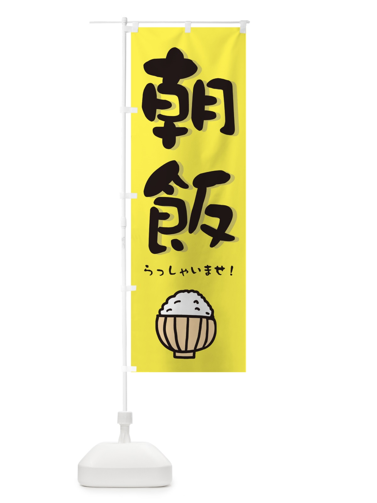 のぼり 朝ご飯 のぼり旗 28JJ(デザイン【B】)
