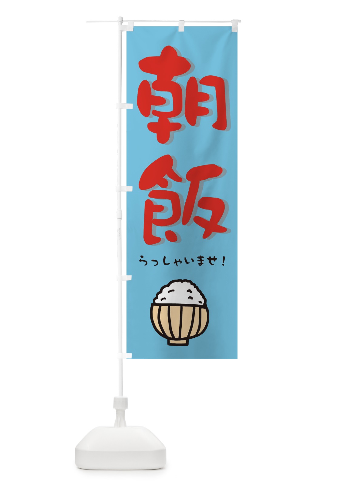 のぼり 朝ご飯 のぼり旗 28JJ(デザイン【C】)