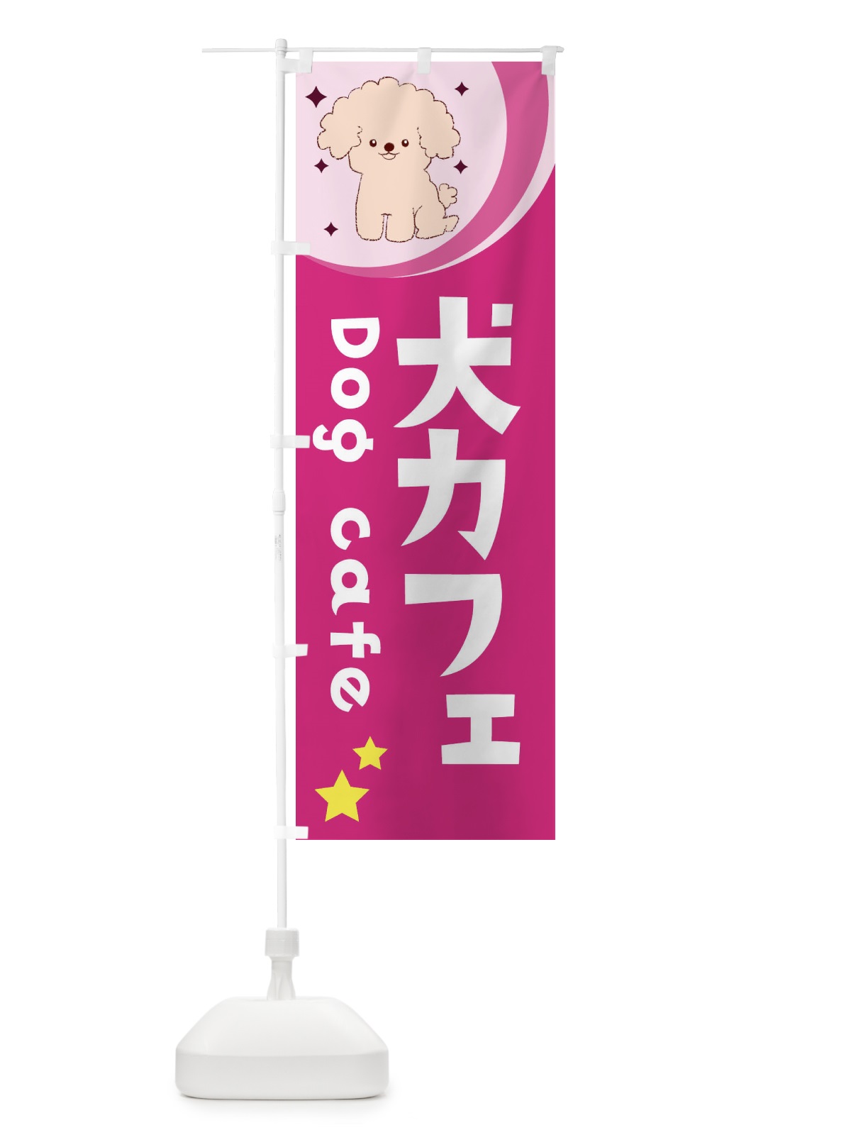 のぼり 犬カフェ のぼり旗 28JK(デザイン【B】)