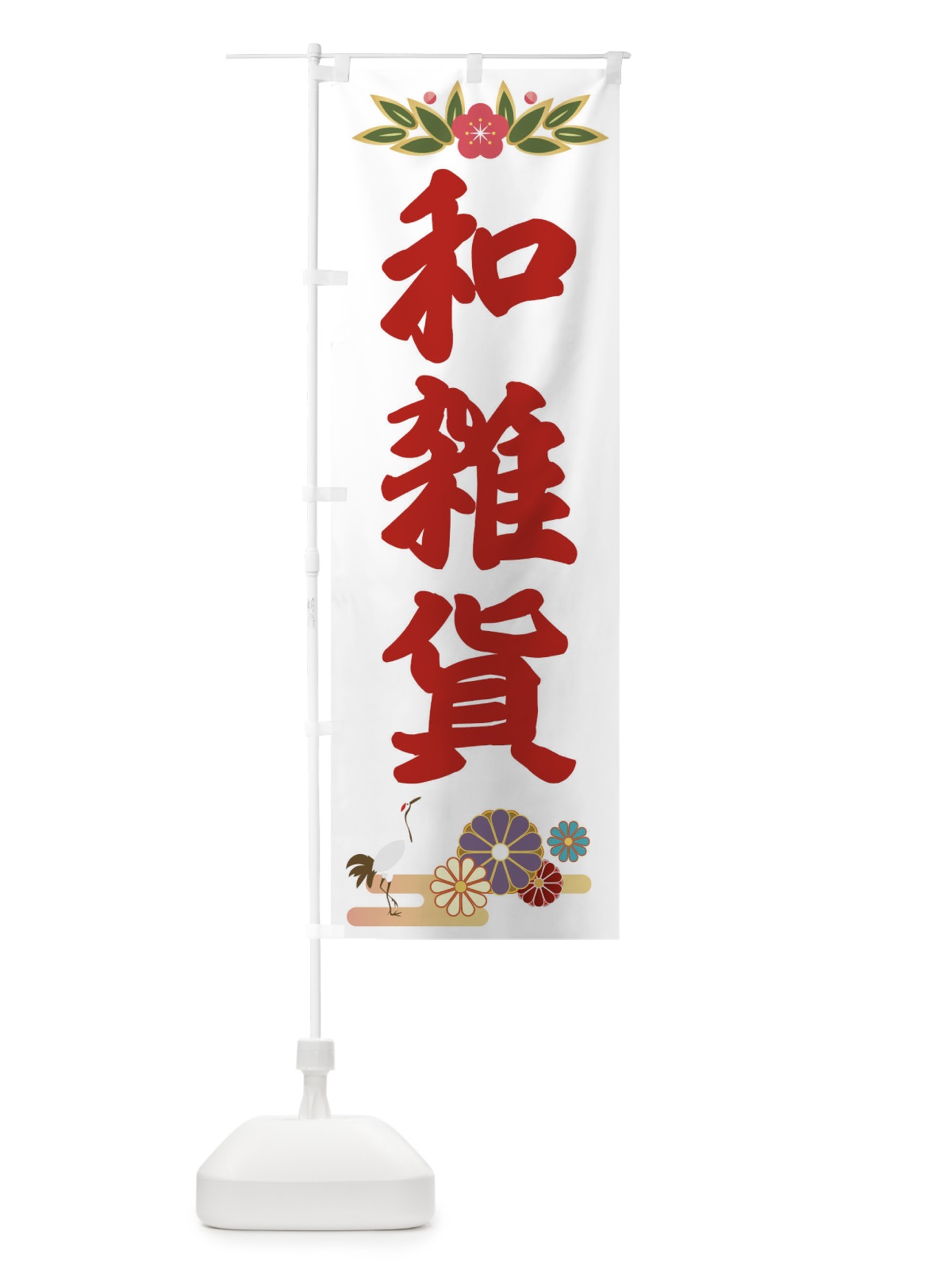 のぼり 和雑貨 のぼり旗 28JN(デザイン【A】)