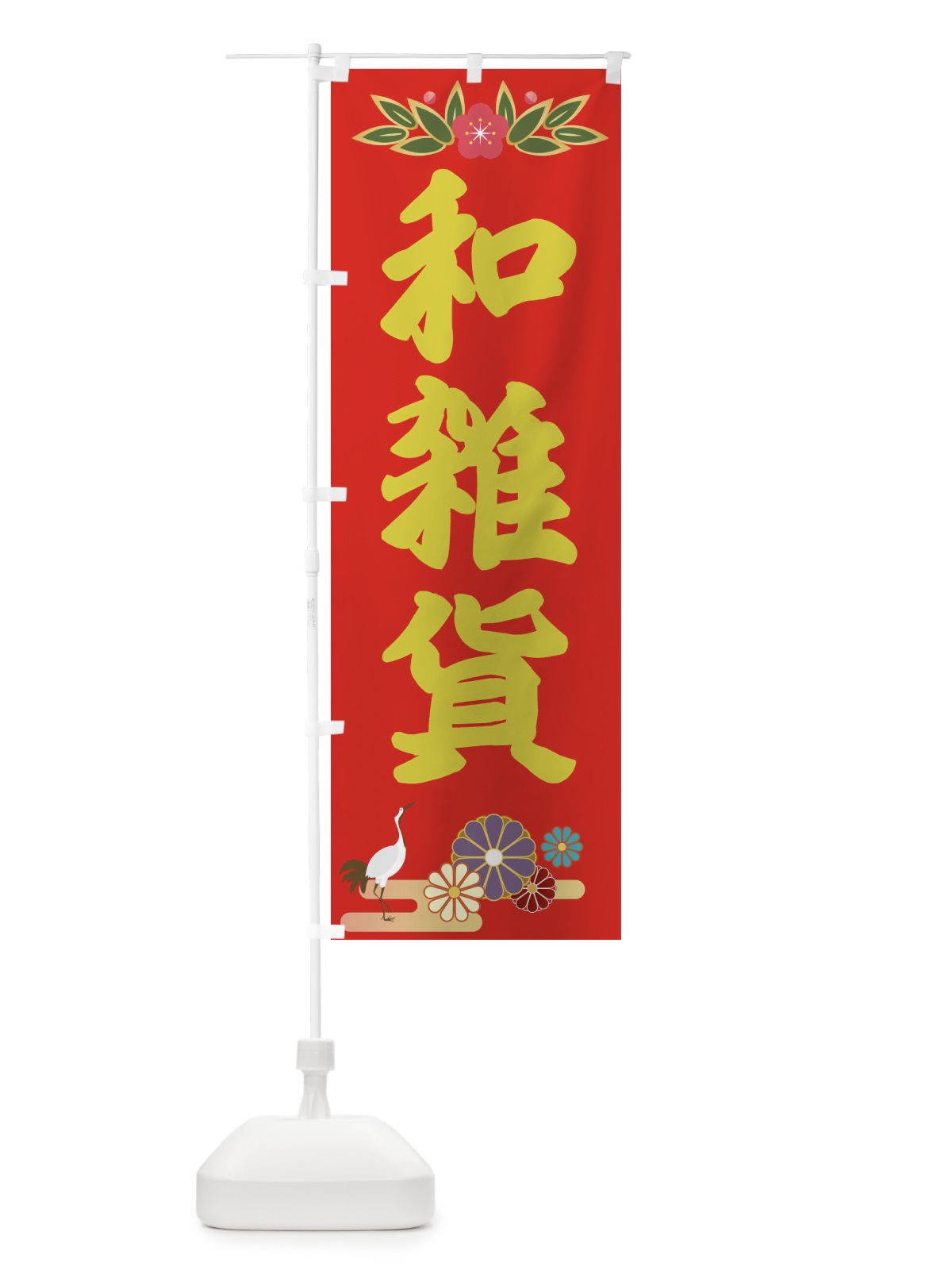 のぼり 和雑貨 のぼり旗 28JN(デザイン【B】)