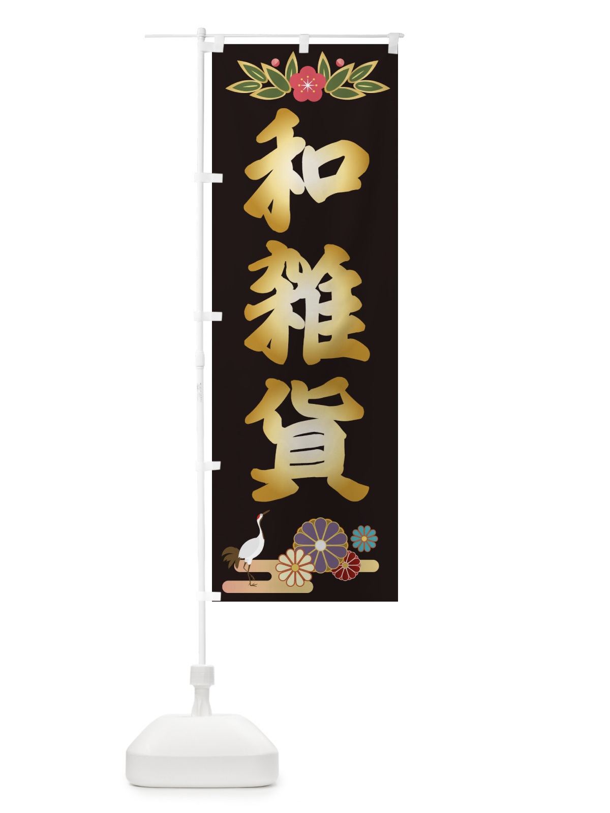 のぼり 和雑貨 のぼり旗 28JN(デザイン【C】)