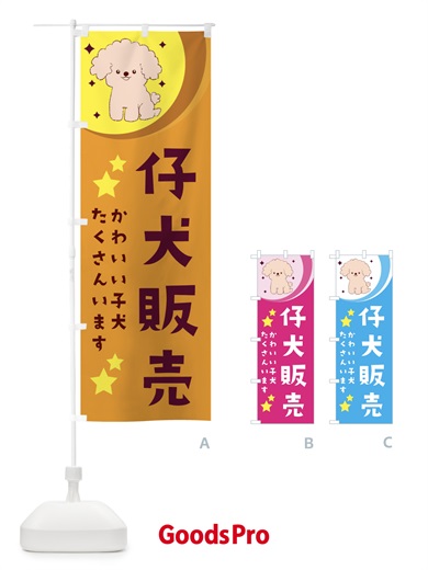 仔犬販売のぼり旗