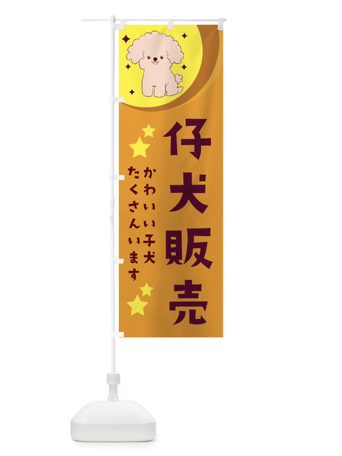 のぼり 仔犬販売 のぼり旗 28JT(デザイン【A】)