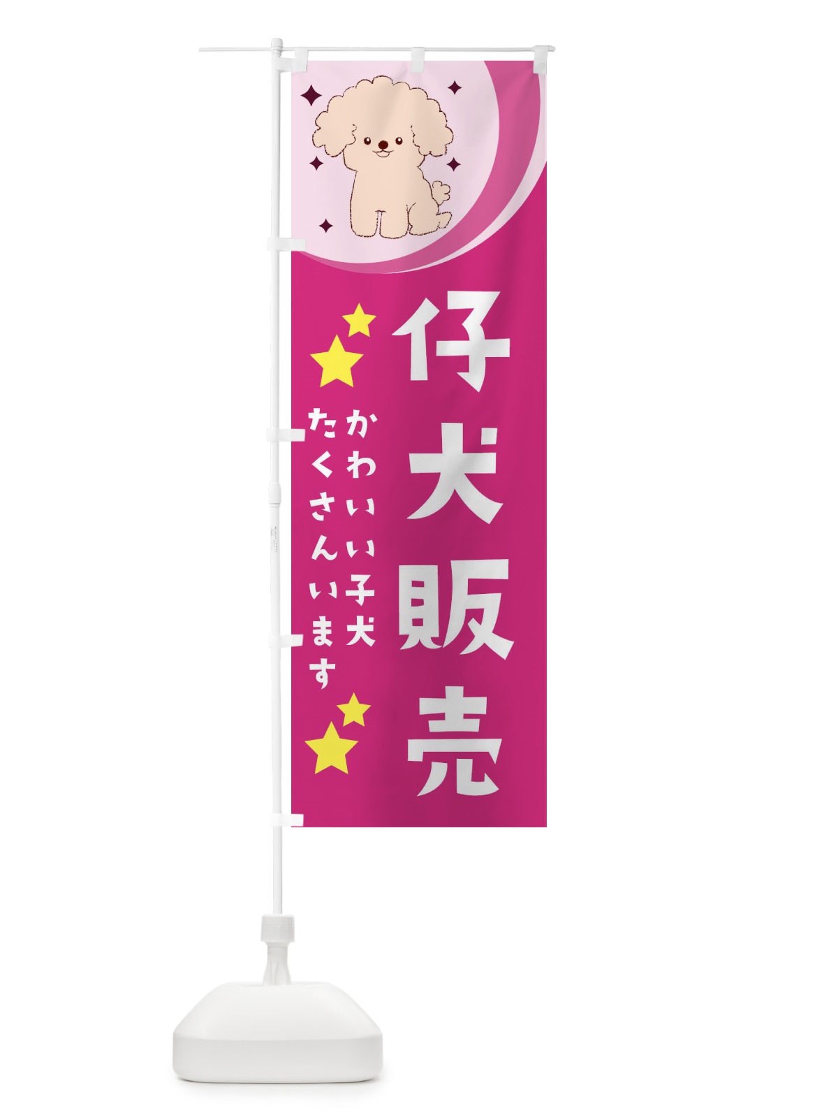 のぼり 仔犬販売 のぼり旗 28JT(デザイン【B】)