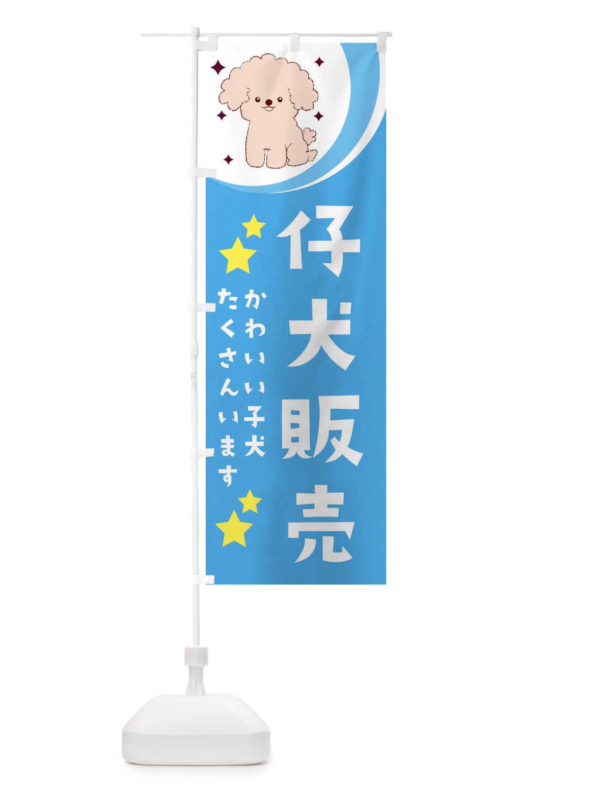 のぼり 仔犬販売 のぼり旗 28JT(デザイン【C】)