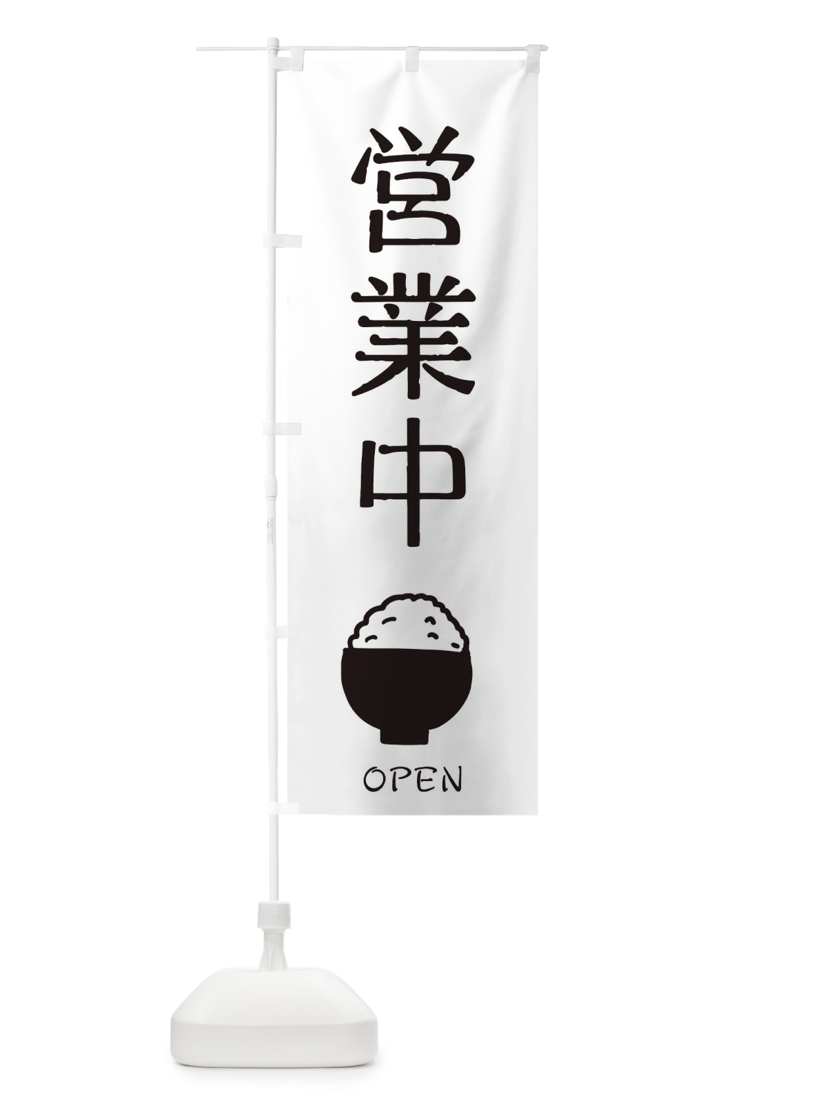 のぼり 営業中 のぼり旗 28JU(デザイン【A】)