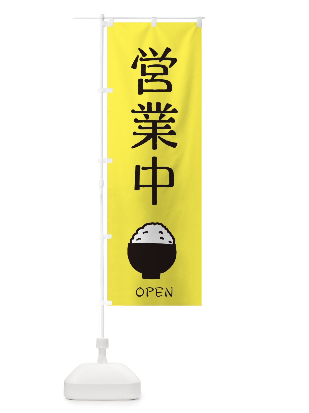 のぼり 営業中 のぼり旗 28JU(デザイン【B】)