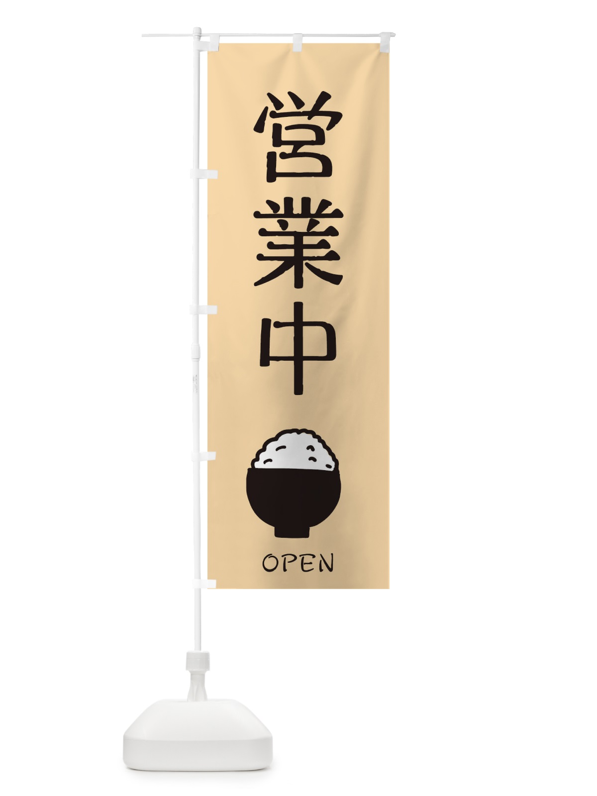 のぼり 営業中 のぼり旗 28JU(デザイン【C】)