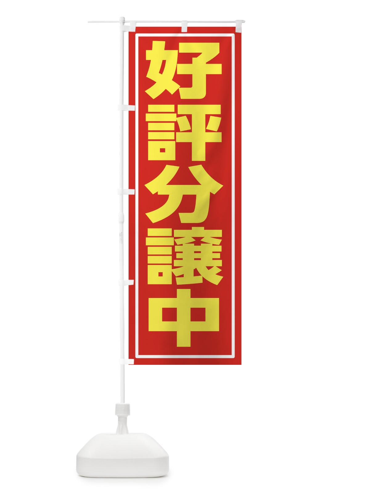 のぼり 好評分譲中 のぼり旗 28JX(デザイン【A】)