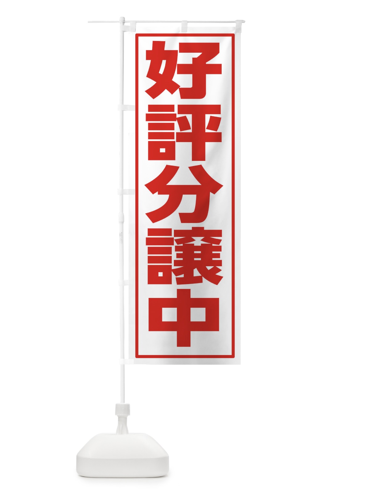 のぼり 好評分譲中 のぼり旗 28JX(デザイン【C】)
