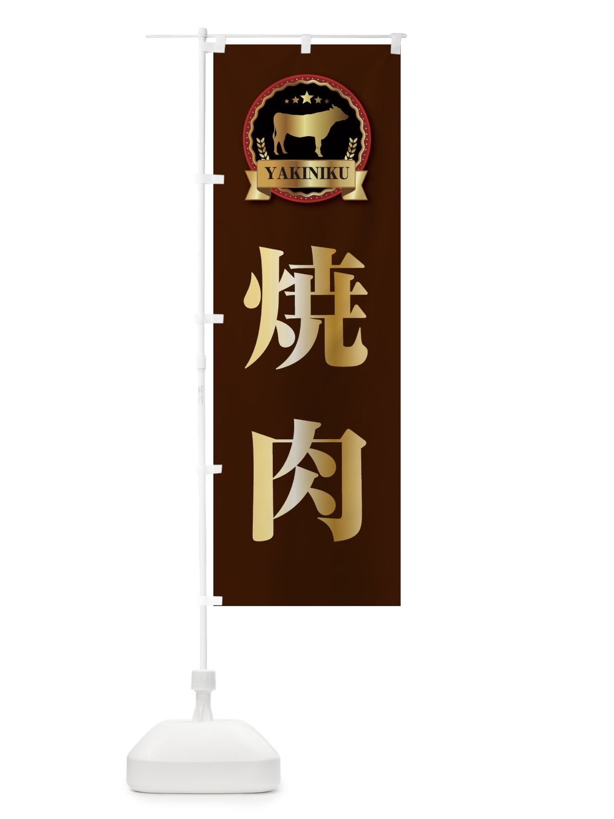のぼり 焼肉 のぼり旗 28K0(デザイン【B】)