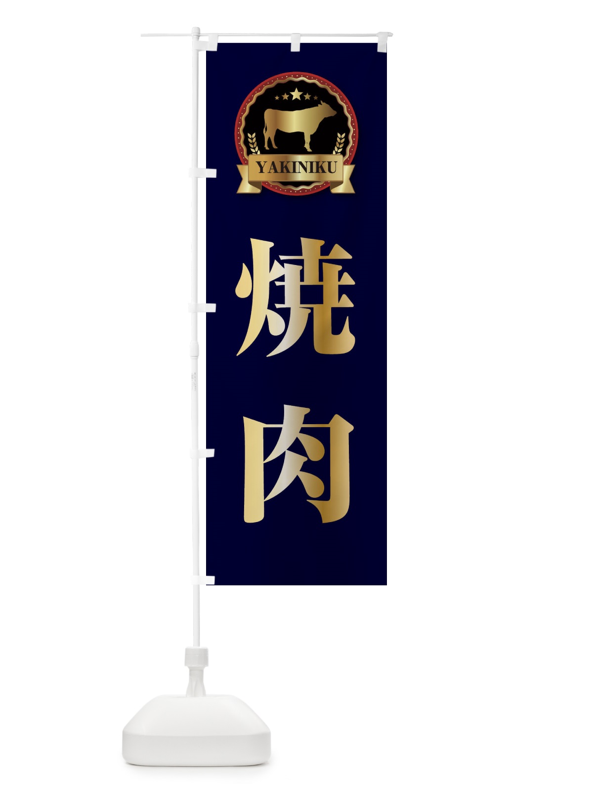 のぼり 焼肉 のぼり旗 28K0(デザイン【C】)
