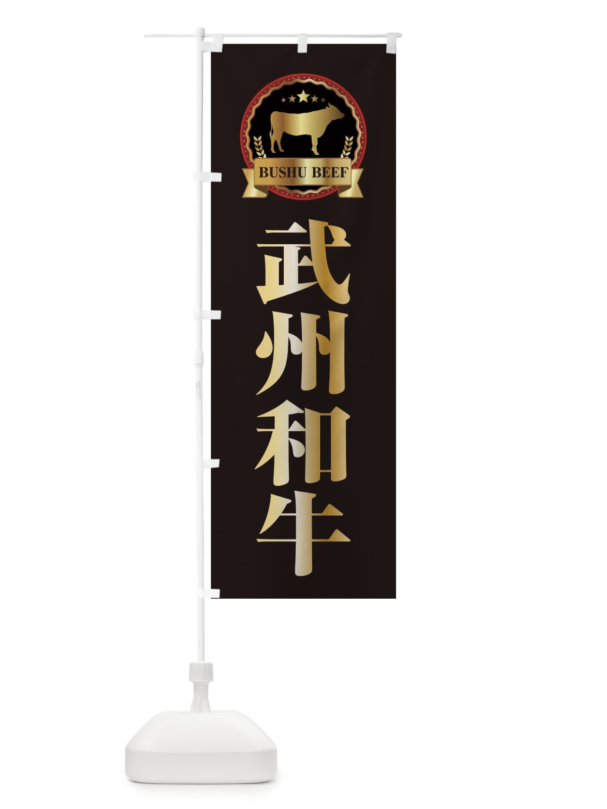 のぼり 武州和牛 のぼり旗 28K1(デザイン【A】)