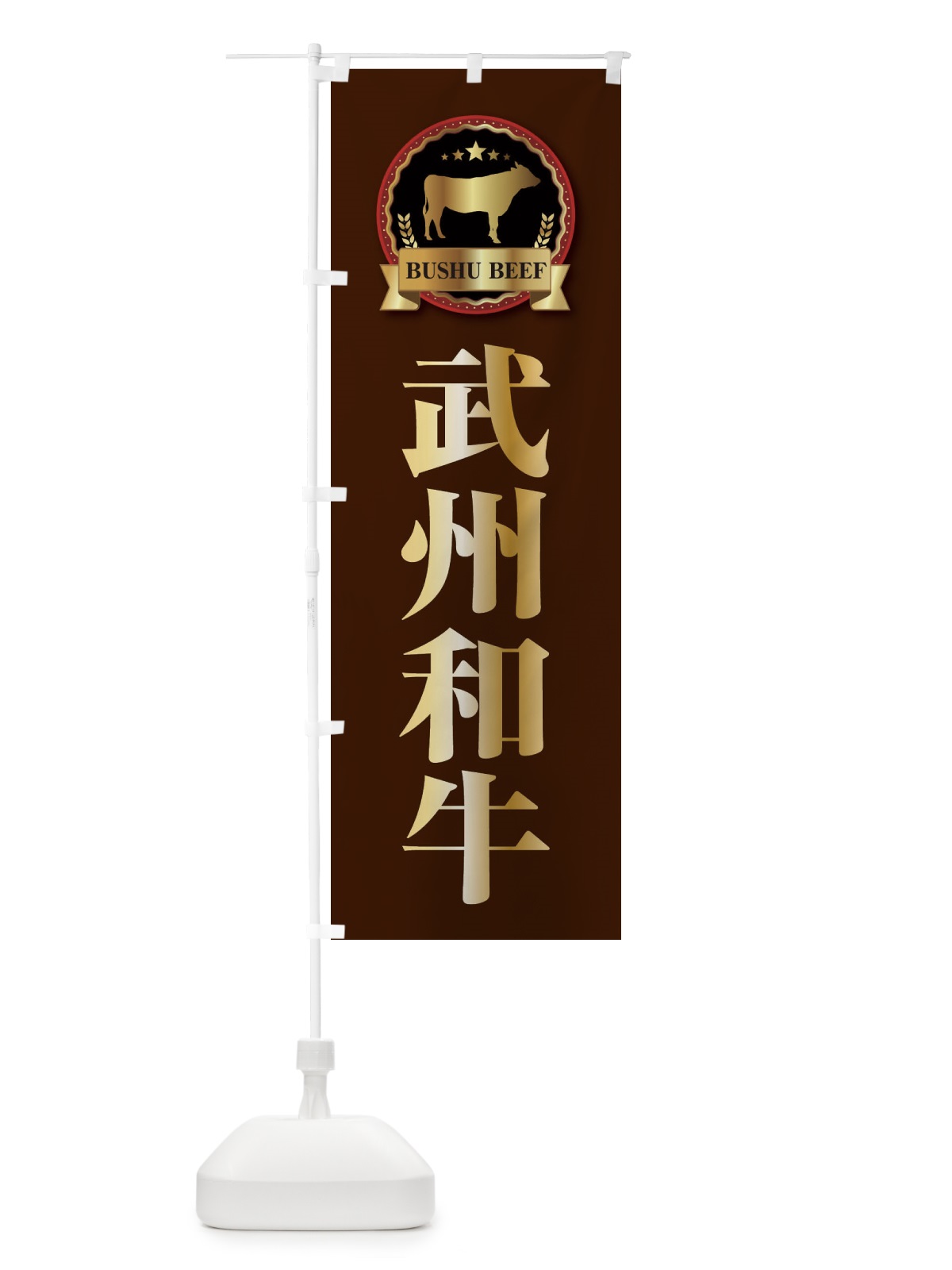 のぼり 武州和牛 のぼり旗 28K1(デザイン【B】)
