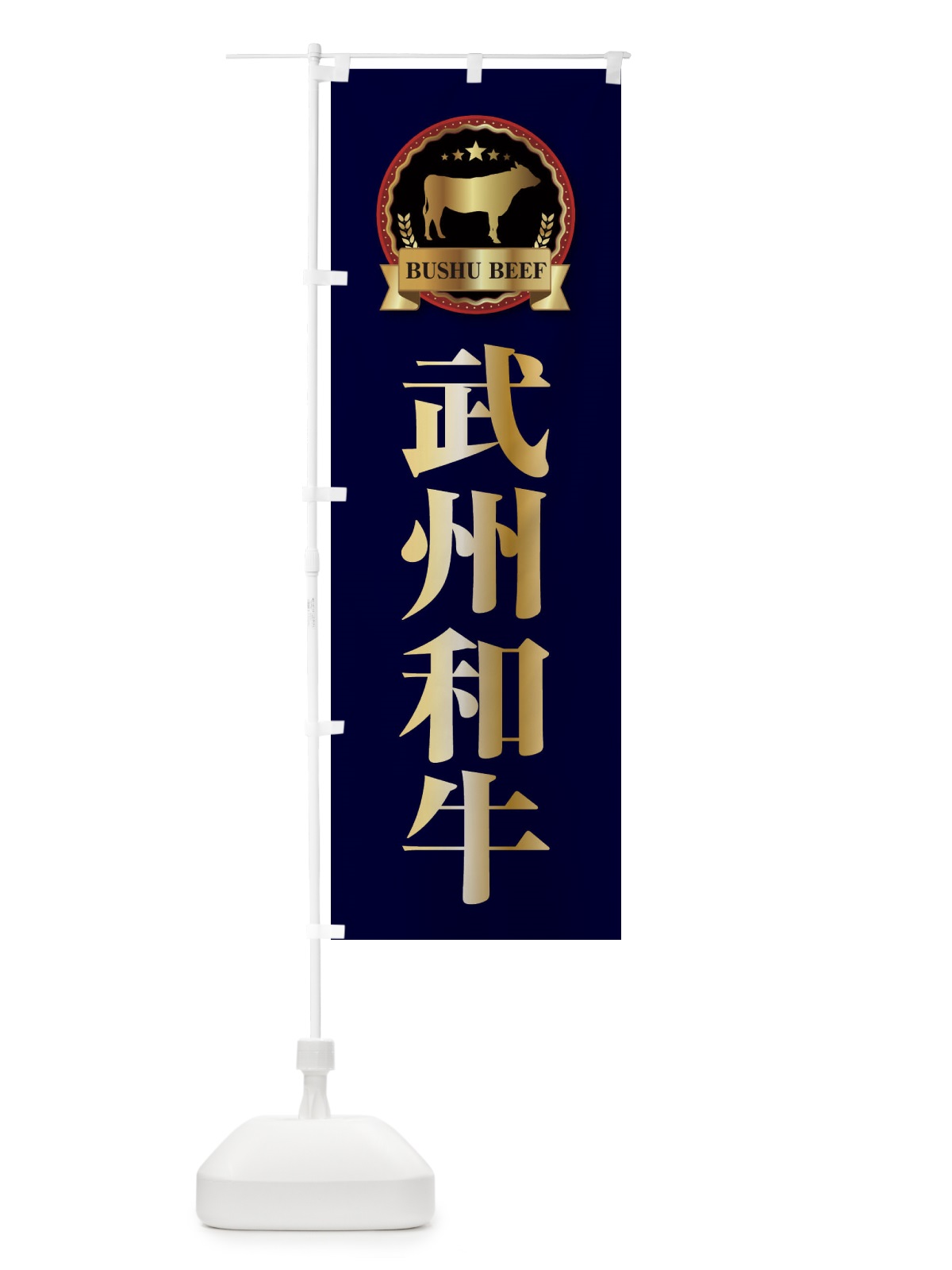 のぼり 武州和牛 のぼり旗 28K1(デザイン【C】)