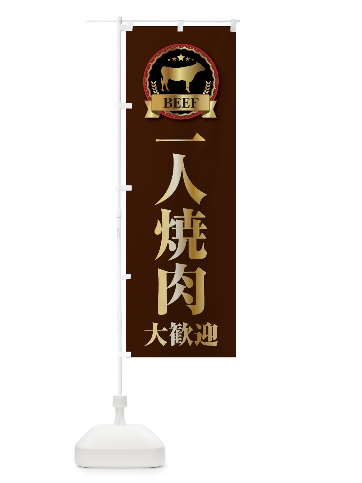 のぼり 一人焼肉大歓迎 のぼり旗 28K3(デザイン【B】)