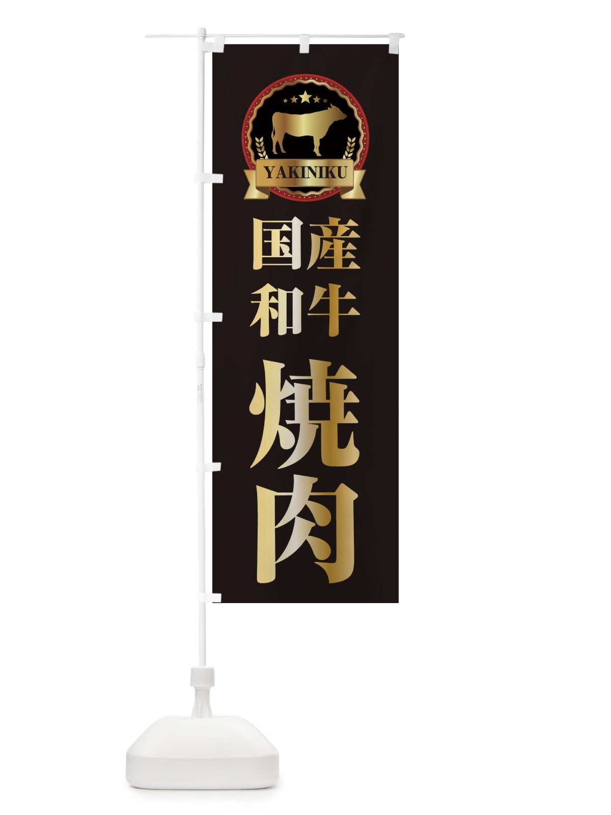 のぼり 国産和牛焼肉 のぼり旗 28K7(デザイン【A】)