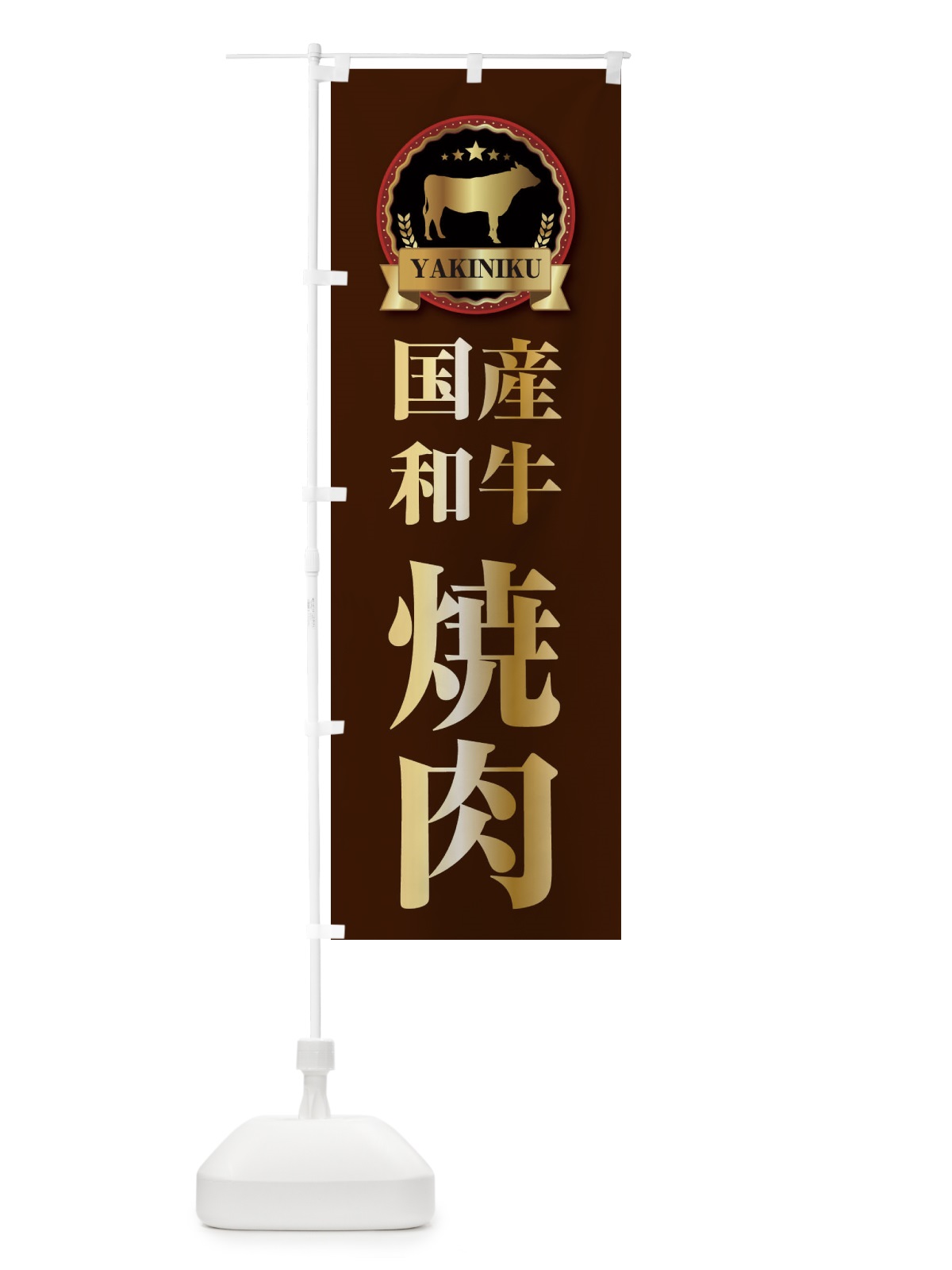のぼり 国産和牛焼肉 のぼり旗 28K7(デザイン【B】)